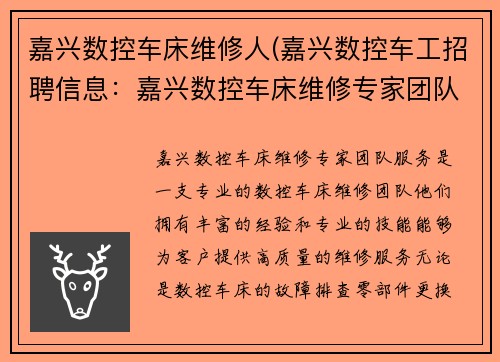 嘉兴数控车床维修人(嘉兴数控车工招聘信息：嘉兴数控车床维修专家团队服务)