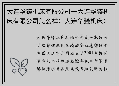 大连华臻机床有限公司—大连华臻机床有限公司怎么样：大连华臻机床：打造高品质智能化机床制造业