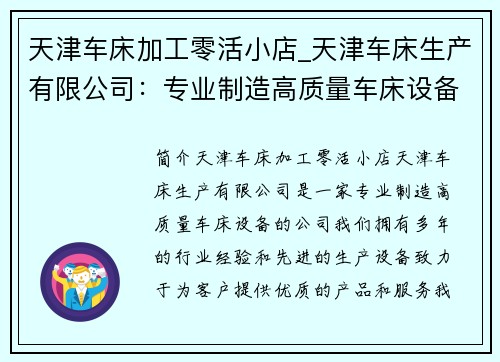 天津车床加工零活小店_天津车床生产有限公司：专业制造高质量车床设备