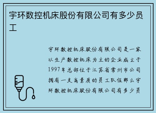 宇环数控机床股份有限公司有多少员工