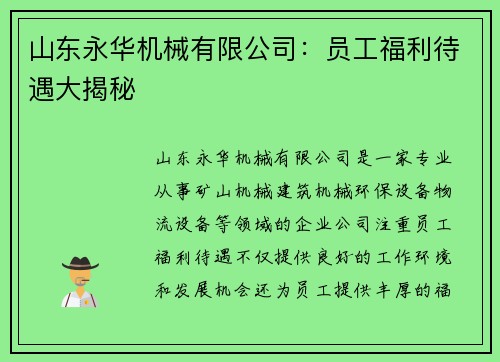 山东永华机械有限公司：员工福利待遇大揭秘